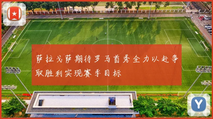萨拉戈萨期待罗马首秀全力以赴争取胜利实现赛季目标