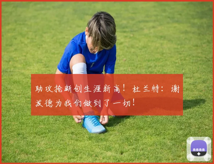 助攻抢断创生涯新高！杜兰特：谢泼德为我们做到了一切！