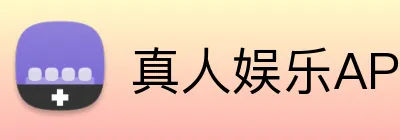 真人娱乐APP logo